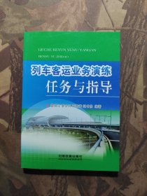 列车客运业务演练任务与指导