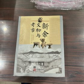 新余文物与考古