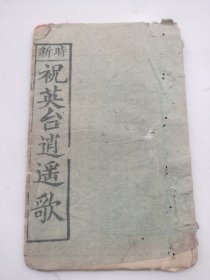 清末 稀见 说唱宝卷：时新【祝英台逍遥歌】毛装一册全，品见图，见介绍