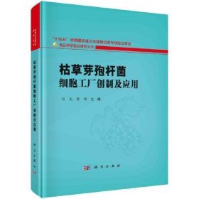 正版书枯草芽孢杆菌细胞工厂创制及应用