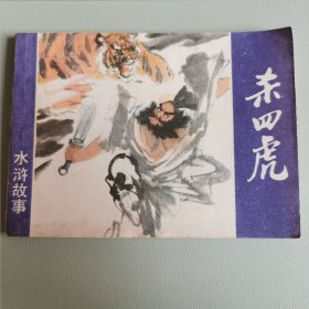 连环画《杀四虎》～水浒故事