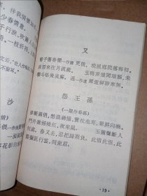 【词林集珍18册合售】温韦词 南唐二主词 张子野词 珠玉词 东坡乐府 淮海居士长短句 东山词 片玉词 漱玉词断肠词 小山词 稼轩长短句 于湖词 白石词 梅溪词 后村长短句 山中白云词 花外集 梦窗词等18册合卖。私藏品好，一大摞，很厚实。封面设计漂亮，j01