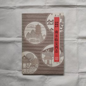 南宋临安两志-杭州掌故丛书『浙江人民83-1-1版1印5千册』宋/周淙-施谔撰