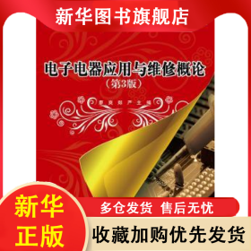 電子電器應用與維修概論 廖爽，鄭嚴主編 9787121226908 電子工業(yè)出版社