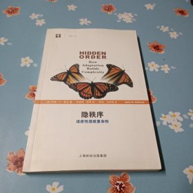 隐秩序：适应性造就复杂性