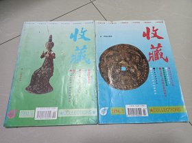 收藏，1994年第6.7期，2本合售