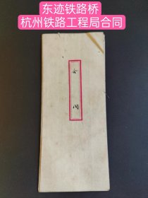 馆藏级别 1933年杭州铁路工程局合同(1.5米长) 东蹟江钢板桥梁之全部钢板梁桥面与避险所工程所有㕠方订 立合同 上海杨子建业公司 代表人 庾会溎 新中工程公司 乙方 保人 亚洲合记机器公司。 1928年3月9日，杭江铁路在萧山举行了开工典礼。全线于1934年1月正式通车，成为浙江省内的一条交通大动脉。 东迹铁路桥成为了乌溪江下游第一座大桥。