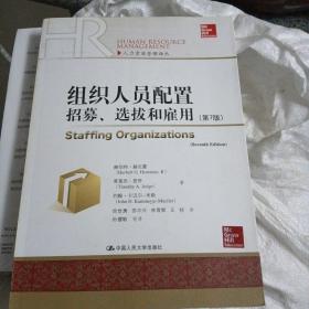 组织人员配置——招募、选拔和雇佣（第7版）(人力资源管理译丛)