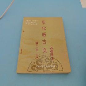 历代医古文