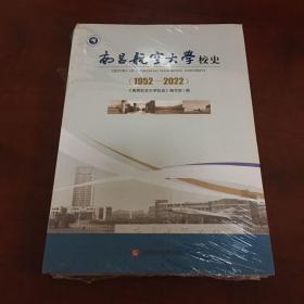 南昌航空大学校史 1952一2022 (未开封，书角有点磨损)