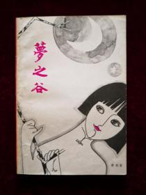 梦之谷（插图本）