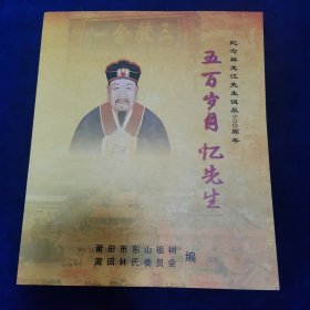 五百岁月忆先生（纪念林龙江先生诞辰500周年）