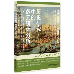 历史研究中的多元统计分析 史学理论 (俄)列·约·鲍罗德金(л. и. бородкин) 新华正版