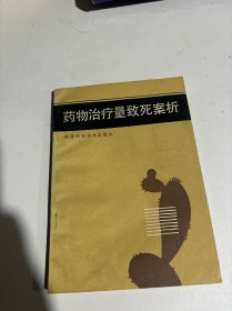 药物治疗量致死案析