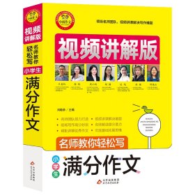 小学生满分作文视频讲解版小学3-6年级作文书扫码名师视频授课讲解小学作文写作技巧解决写作难题名师教你写作文