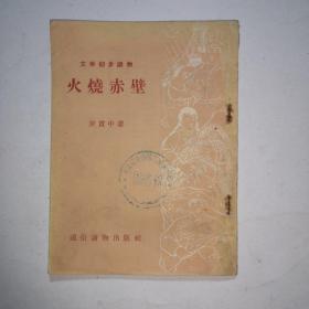 火烧赤壁（文学初步讀物）.插图本1956