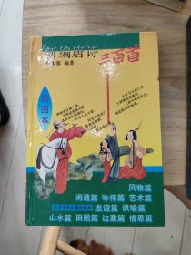 新编唐诗三百首:绘图本