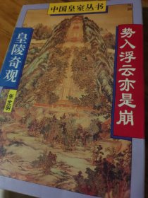势入浮云亦是崩:皇陵奇观