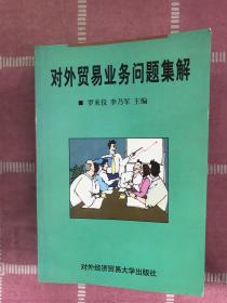 對外貿(mào)易業(yè)務問題集解