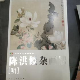 范本传真·中国高等艺术院校教学范本：陈洪绶杂画册（明）