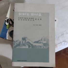 和谐共生，携手共赢 纪念中马 建交40周年北京国际研讨会论文集