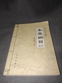 《本草纲目》校注 中册