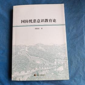 国防忧患意识教育论