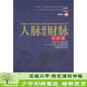 人脉就是财脉大全集姜得祺黑龙江科学技术出9787538865110姜得祺黑龙江科学技术出版社9787538865110