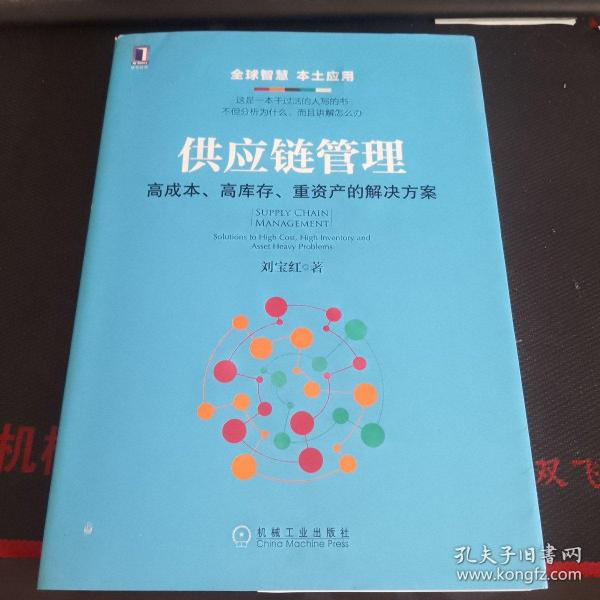 供应链管理：高成本、高库存、重资产的解决方案：Supply Chain Management: Solutions to High Cost, High Inventory and Asset Heavy Problems