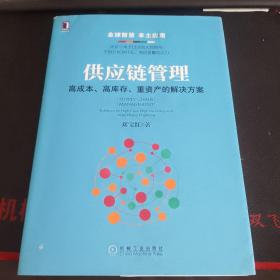 供应链管理：高成本、高库存、重资产的解决方案：Supply Chain Management: Solutions to High Cost, High Inventory and Asset Heavy Problems