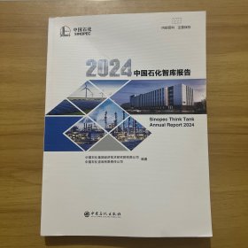 2024中国石化智库报告