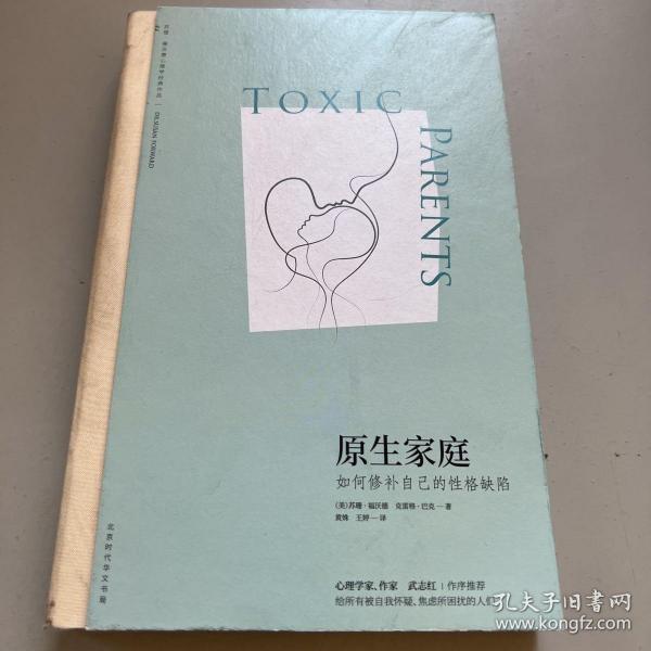 原生家庭:如何修补自己的性格缺陷 (苏珊·福沃德心理学经典作品)