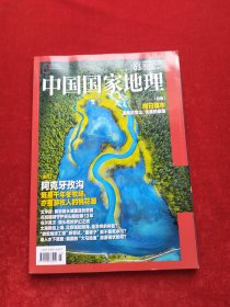 中国国家地理2025年第3期