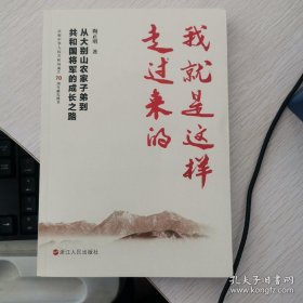 我就是这样走过来的——从大别山农家子弟到共和国将军的成长之路