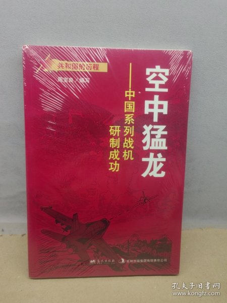 蓝天出版 空中猛龙中国系列战机研制成功/共和国的历程