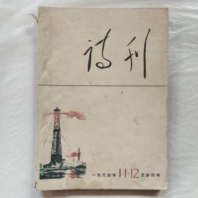 诗刊1964年第11、12期合刊