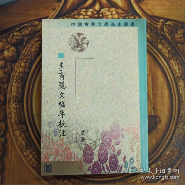 李商隱文編年校注（全五冊）