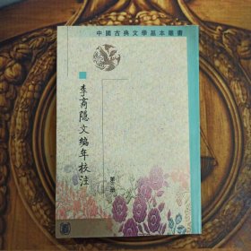 李商隱文編年校注（全五冊）