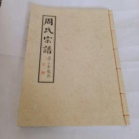 线装周氏宗谱线装41家谱族谱