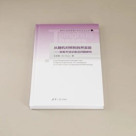 从随机对照到自然实验——实验方法论前沿问题研究 任思腾 清华大学出版社