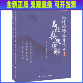 汉语国际教育硕士名校真题正解(全2册) 勤思汉语国际教育教研团队 中国政法大学出版社