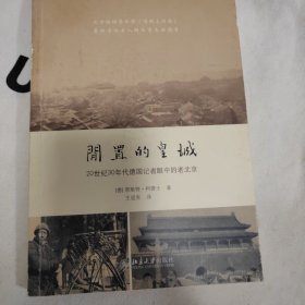 闲置的皇城：20世纪30年代德国记者眼中的老北京