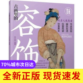 古畫里的容飾