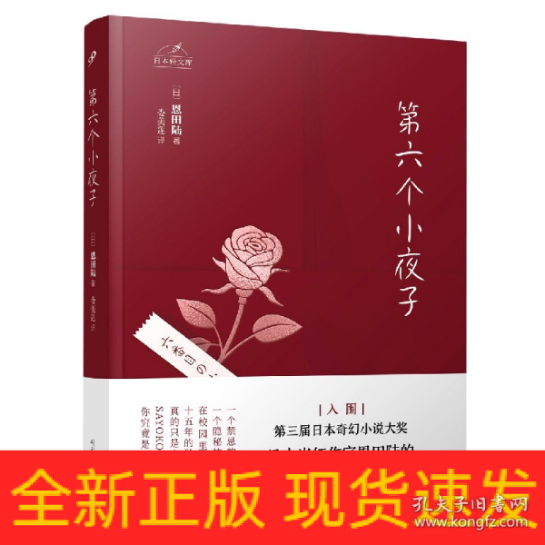 日本轻文库：第六个小夜子（直木奖、日本书店大奖、吉川英治文学新人奖得主恩田陆作品）