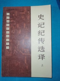 二十四史纪传选译丛书 史记纪传选译 上