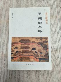 重写晚明史：王朝的末路