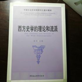 中国社会科学院研究生重点教材系列：西方史学的理论和流派