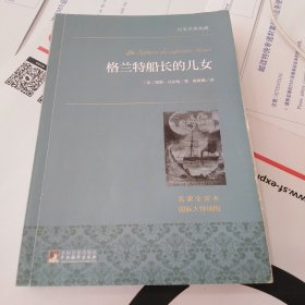 格兰特船长的儿女 世界名著典藏 名家全译本 外国文学畅销书