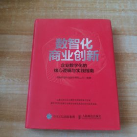 数智化商业创新 企业数字化的核心逻辑与实践指南