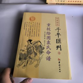 四库存目子平汇刊8 重校绘图袁氏命谱